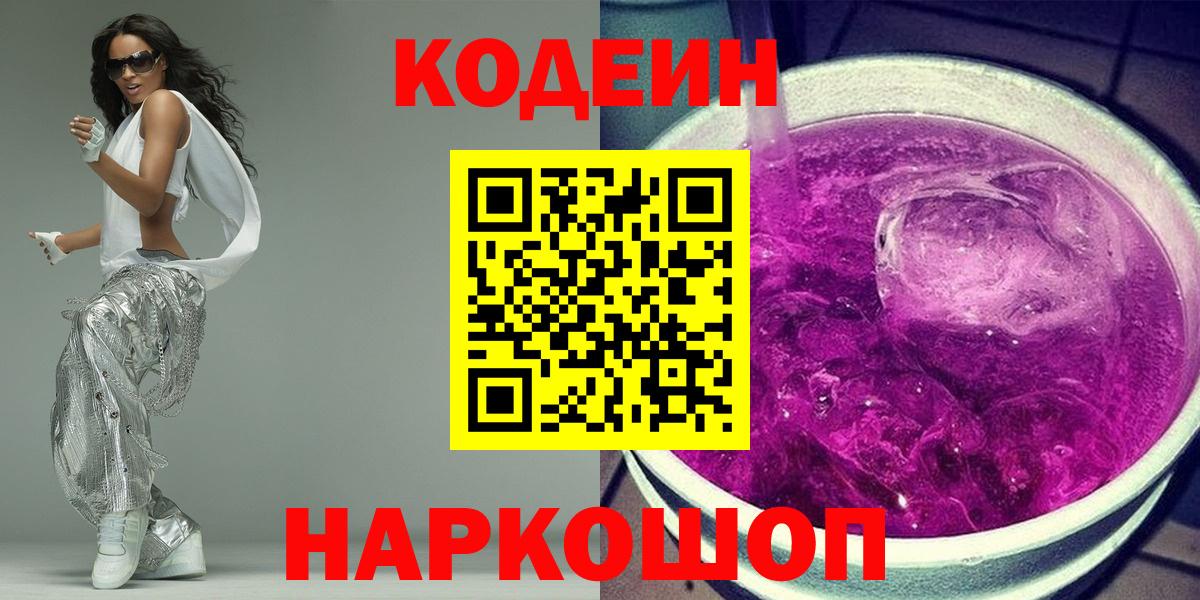 Клинцы  Кодеин напиток Lean (лин)  Вход с VPN  Кодеиновый сироп Lean Purple Drank 